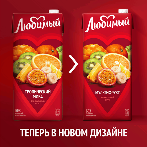 

Напиток Любимый Мультифрукт 1.93 л