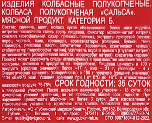 

Колбаса Губкинский мясокомбинат Сальса полукопченая 400 г