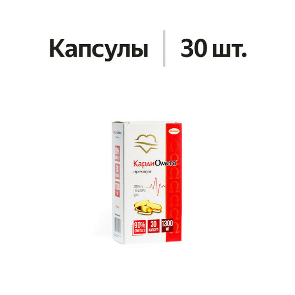 КардиОмега Премиум Омега-3 90% капсулы 30 шт.