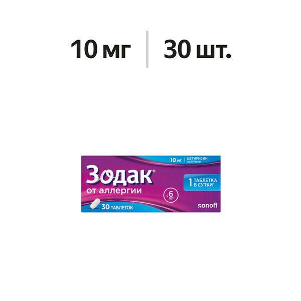 Зодак таблетки 10 мг 30 шт