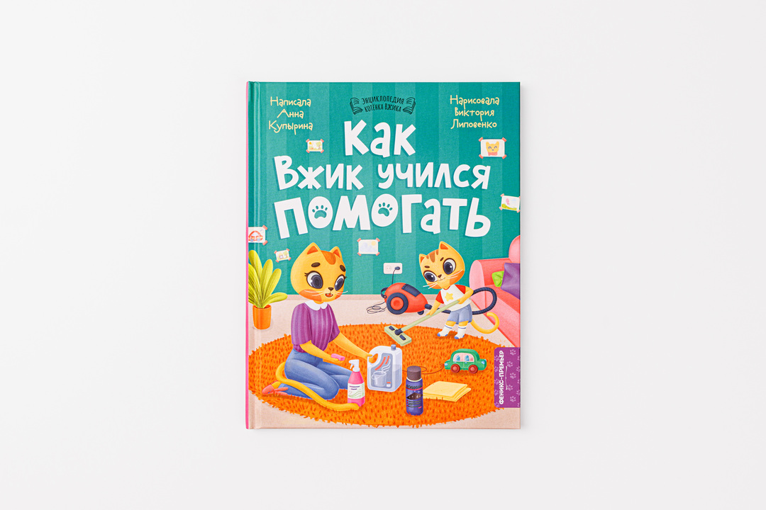 

Книга Как Вжик учился помогать. Купырина Анна Михайловна