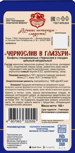 

Конфеты Новгородская КФ Чернослив в глазури глазированные 160 г