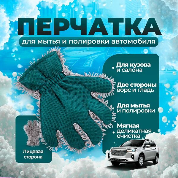 Перчатка двусторонняя для мытья и полировки автомобиля, Top Race, в ассортименте