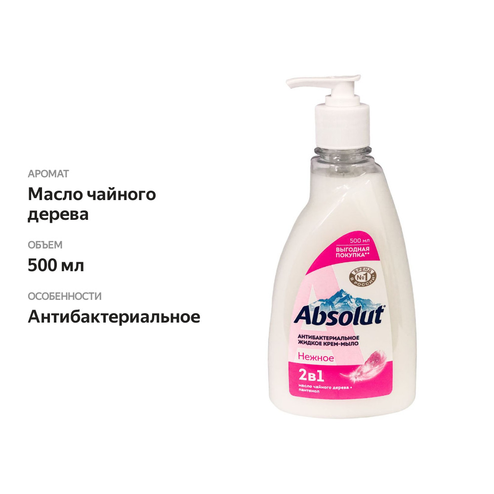 

Мыло жидкое Absolut Нежное 500 мл