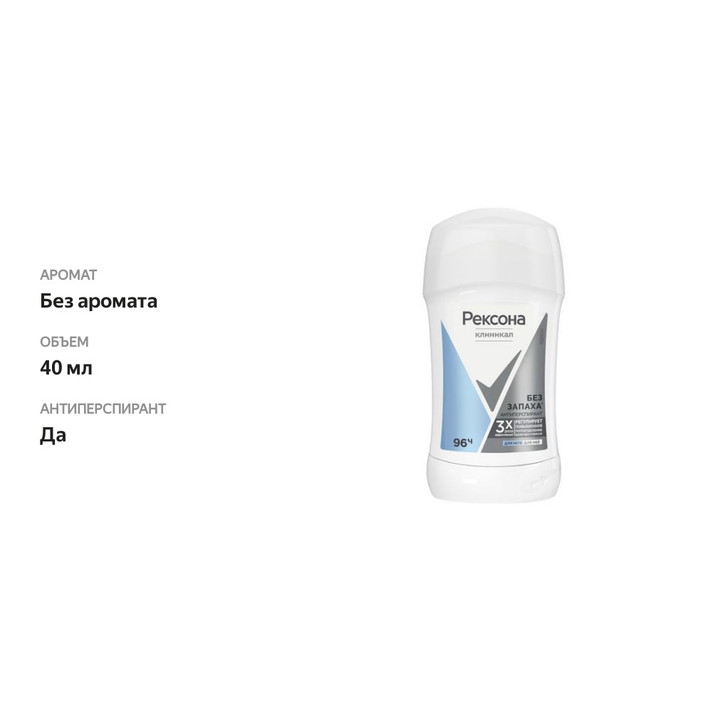 

Антиперспирант-карандаш Rexona Clinical Protection гипоаллергенный без запаха, 40 мл