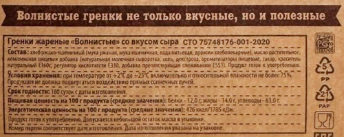 

Гренки Волнистые жареные со вкусом сыра 75 г