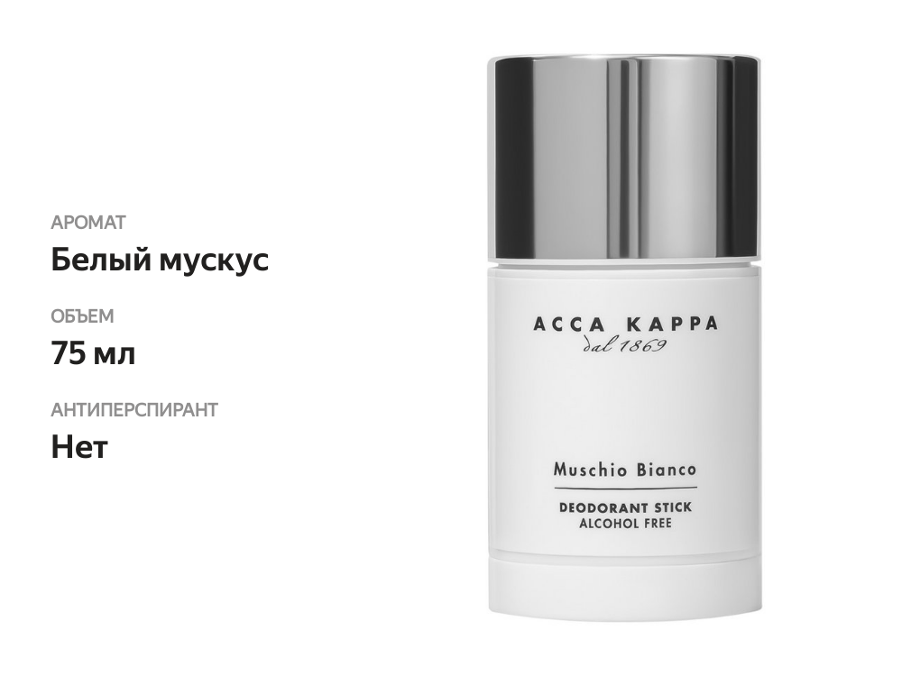 

Дезодорант-стик Acca Kappa Белый Мускус 75 мл