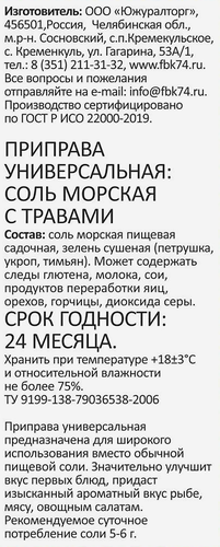 

Соль пищевая Отличная кухня морская с травами 250 г
