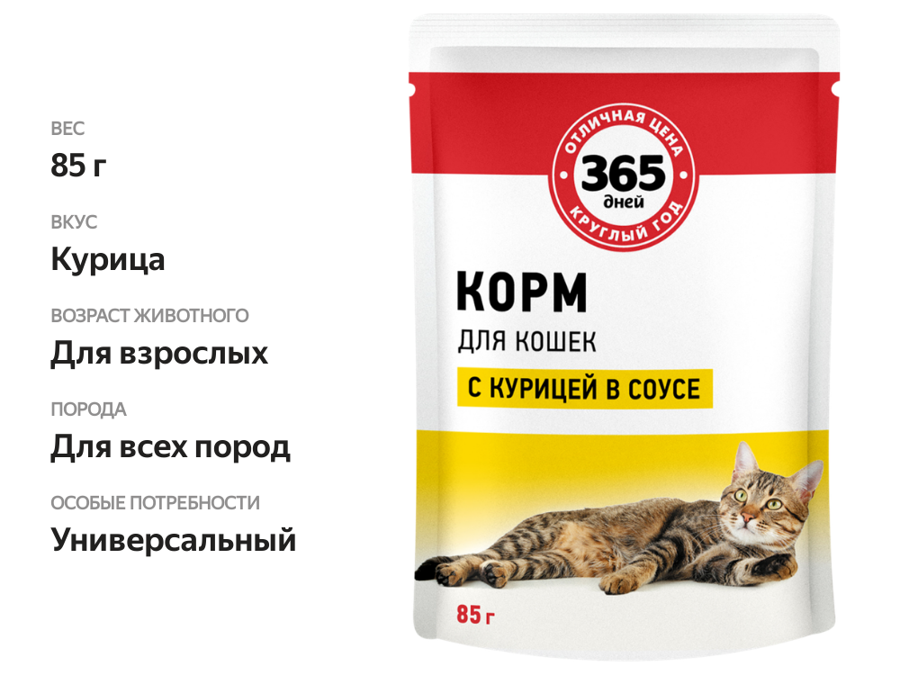 

Корм консервированный 365 дней для взрослых кошек с курицей в соусе, 85 г