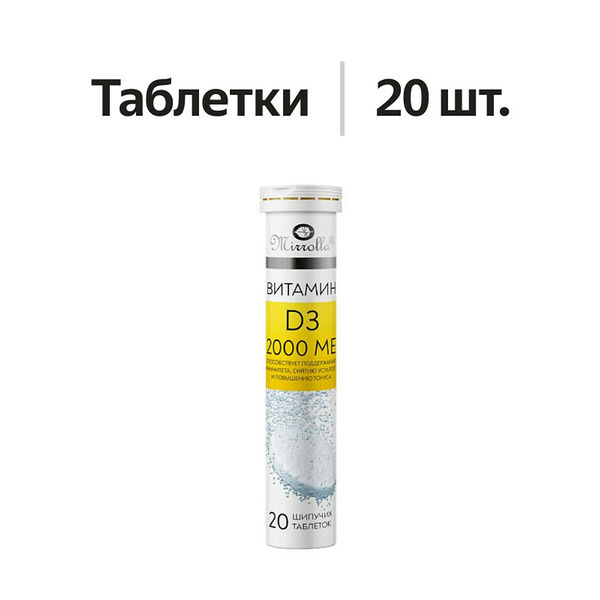 Витамин Mirrolla D3 таблетки шипучие 2000 МЕ 20 шт