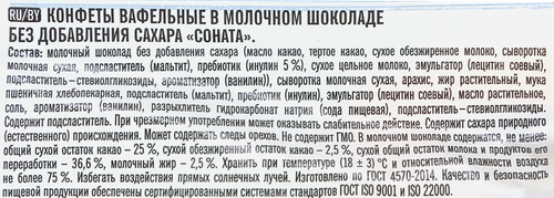 

Конфеты Победа вкуса Соната вафельные в молочном шоколаде без сахара 150 г