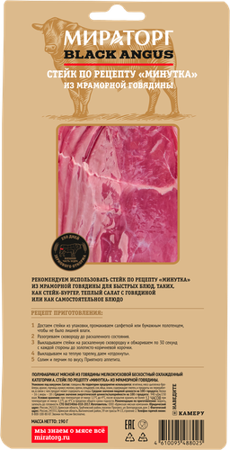 

Стейк Мираторг Black Angus по рецепту Минутка охлажденный 190 г