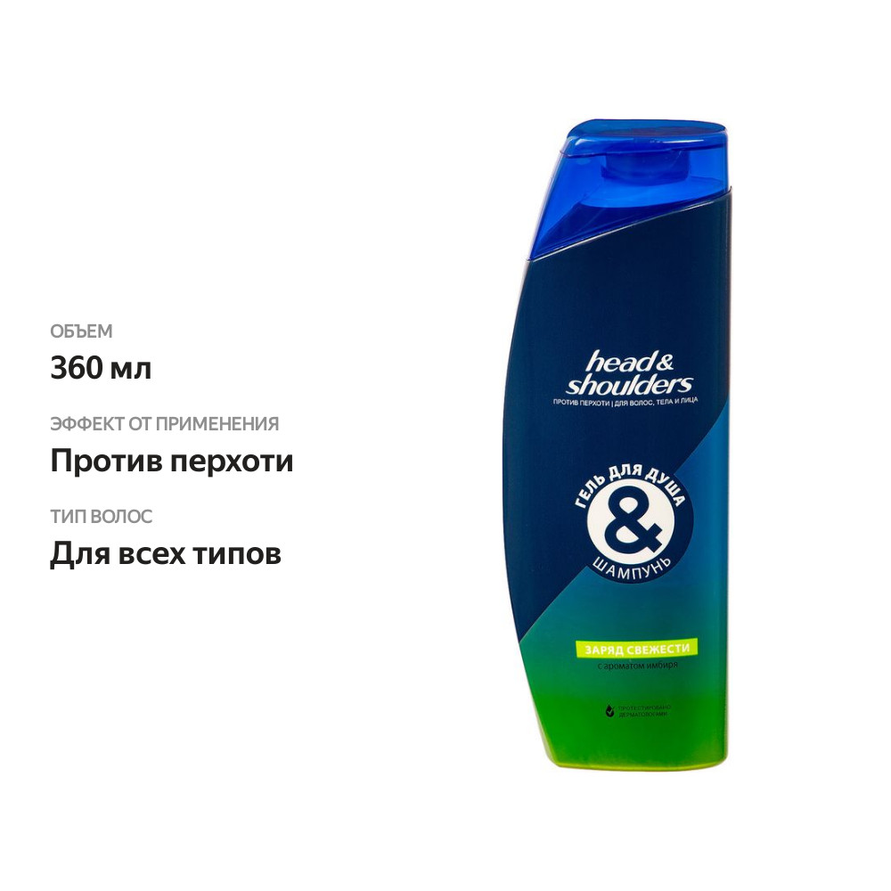 

Гель для душа-шампунь Head & Shoulders Заряд свежести