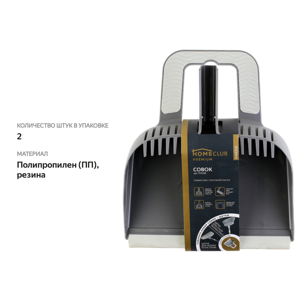 

Совок HOMECLUB Click