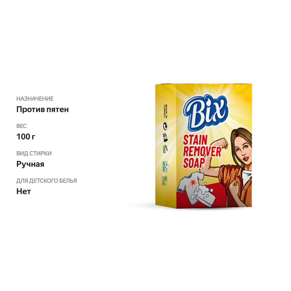 

Мыло для удаления пятен BIX, Турция