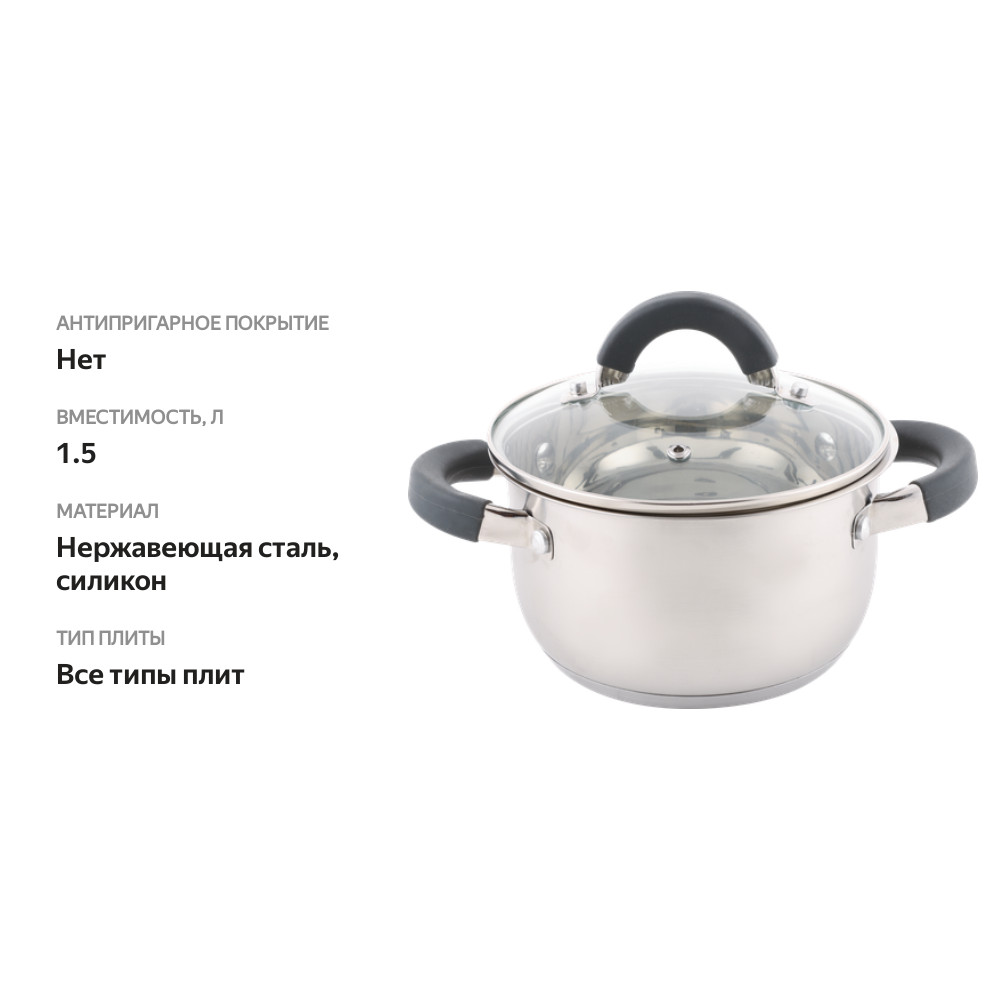 

Кастрюля Homeclub Comfort, с силиконовыми ручками, нержавеющая сталь, индукция, 1.5 Арт. GS-3