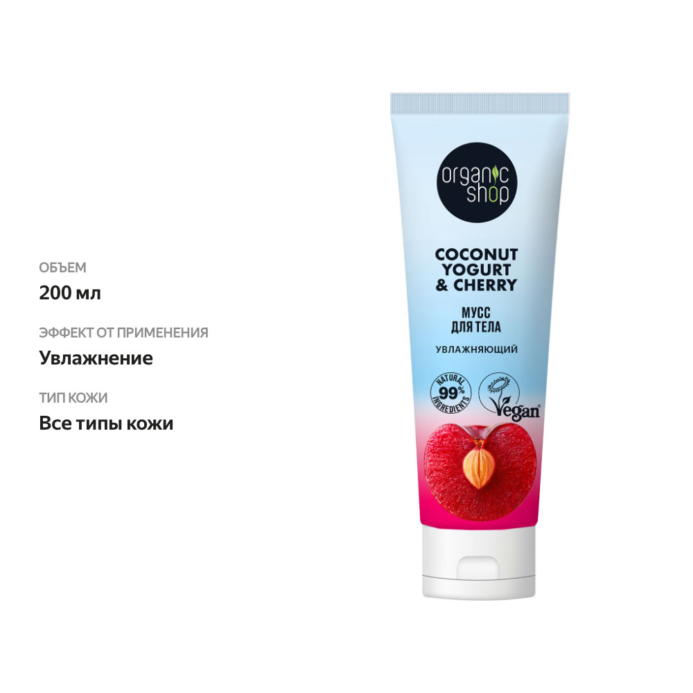 

Мусс для тела Organic Shop Увлажняющий 200 мл