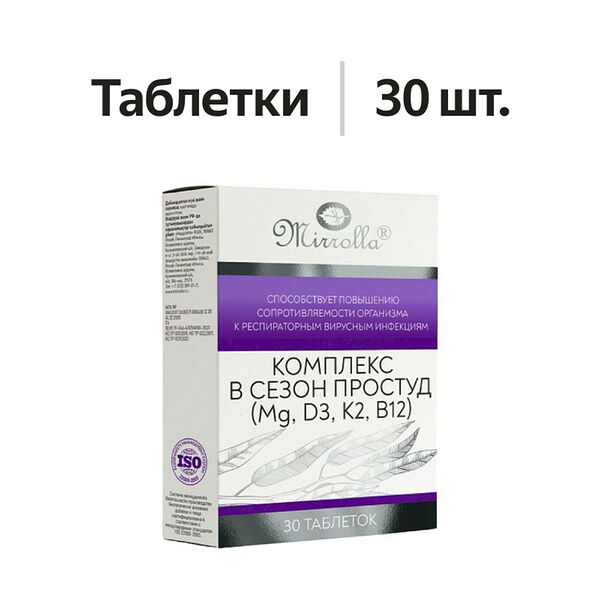 БАД Mirrolla Комплекс в сезон простуд, 30таб