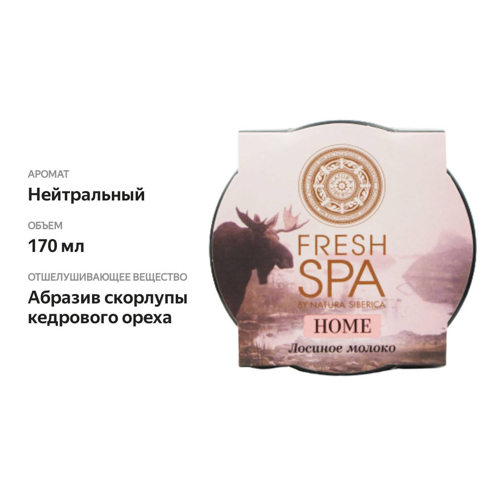 

Скраб-маска для тела Natura Siberica Fresh Spa Home Лосиное молоко питательная 170г