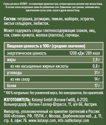 

Приправа Kotanyi травы для мяса 15 г