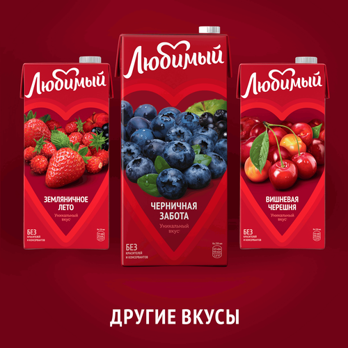 

Сокосодержащий напиток Любимый Черничная Забота 0.95 л