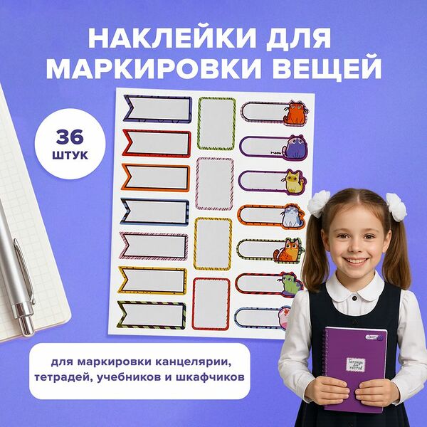 Набор универсальных наклеек для маркировки детских вещей, Kid's Fantasy, 36 шт., в ассортименте