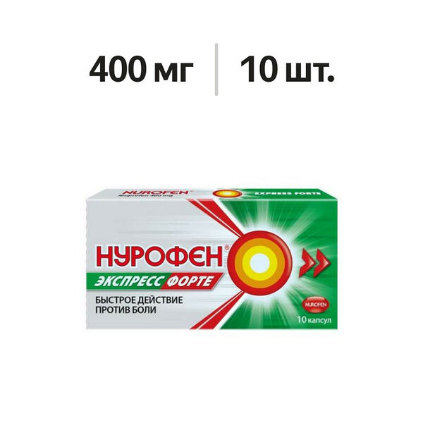 Нурофен Экспресс Форте капсулы 400 мг 10 шт