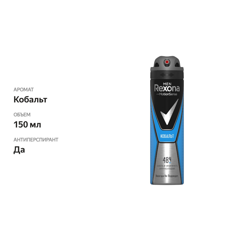 

Дезодорант-антиперспирант спрей Рексона Men MotionSense Кобальт мужской 150 мл