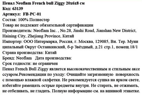 

Пенал Neoflam French bull Ziggy арт. 63139