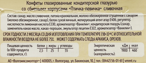 

Конфеты Волгомясомолторг Птичка-певичка сливочная, 540 г
