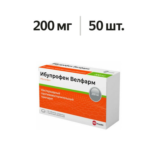 Ибупрофен Велфарм таблетки 200 мг 50 шт