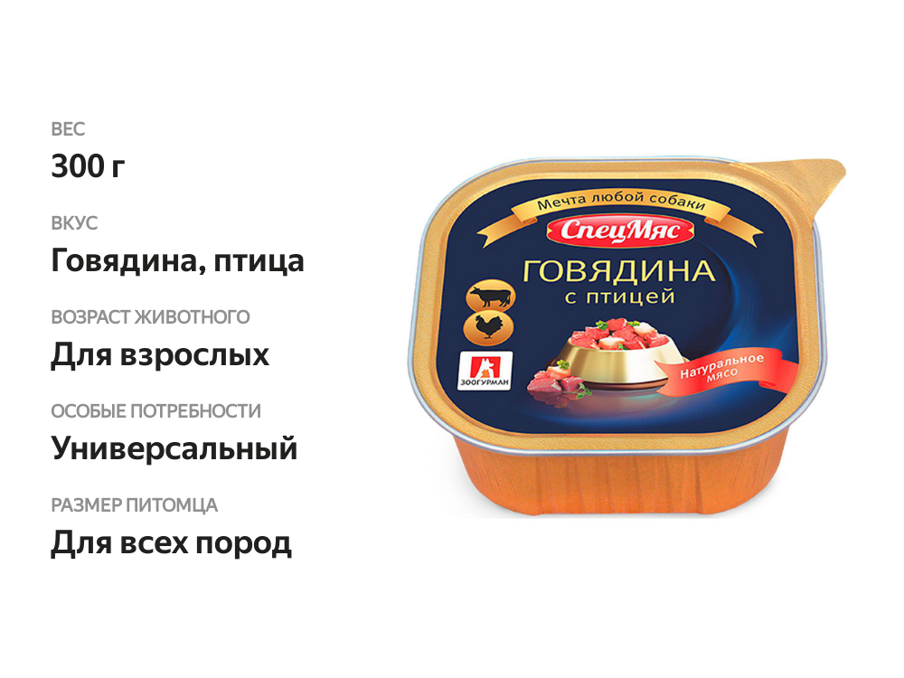 

Консервы для собак Зоогурман СпецМяс Говядина и птица, 300 г