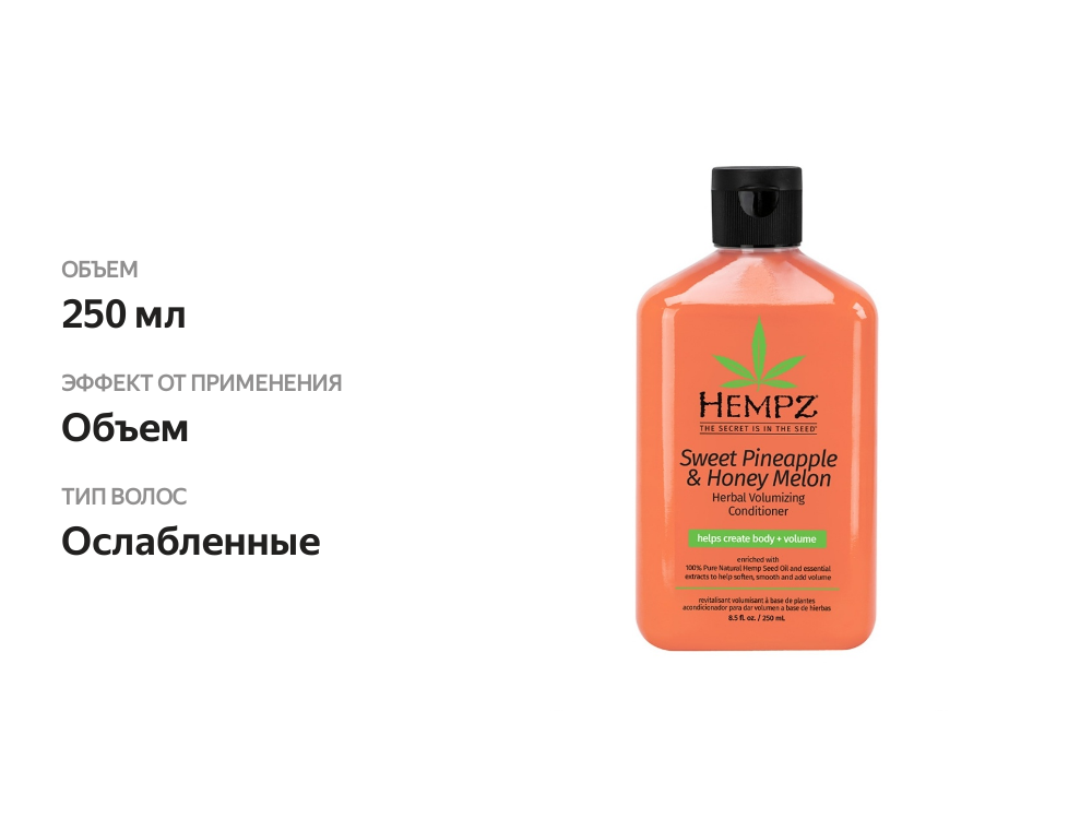 

Кондиционер для волос Hempz растительный Ананас и Медовая Дыня для придания объёма 250мл, США