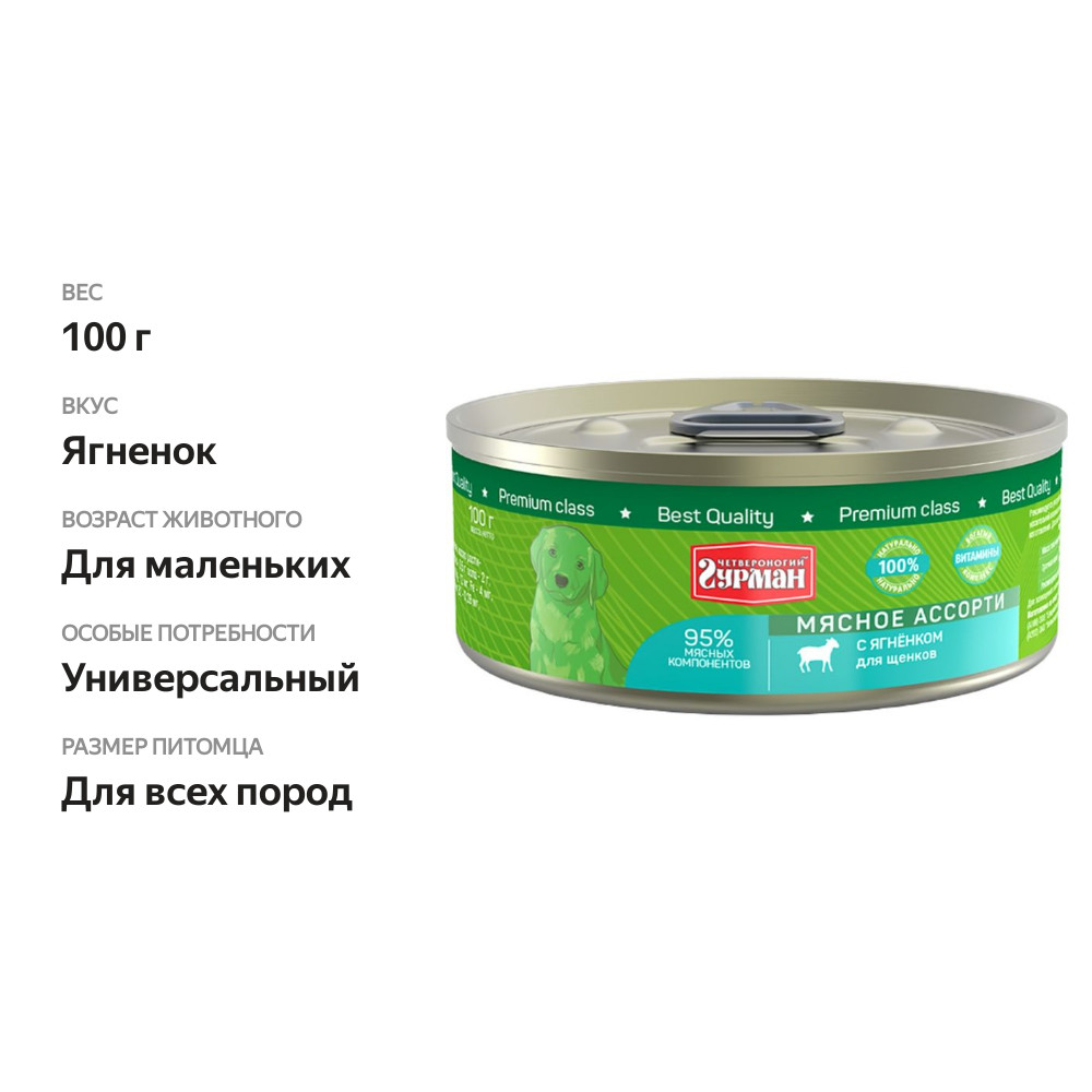 

Корм консервированный Четвероногий гурман для щенков мясное ассорти с ягненком 100 г