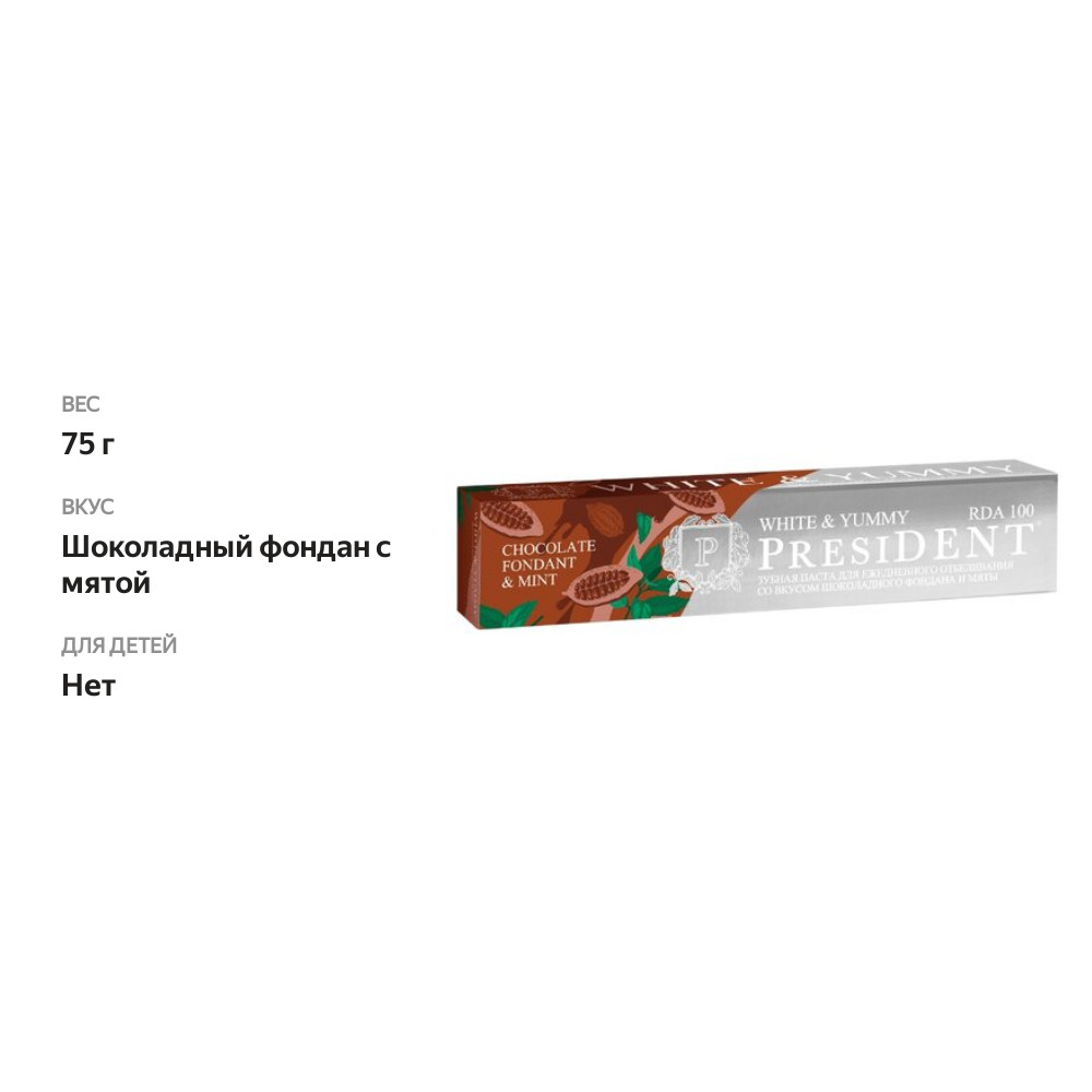 

Зубная паста President White&Yummy Шоколадный фондан с мятой 75 г
