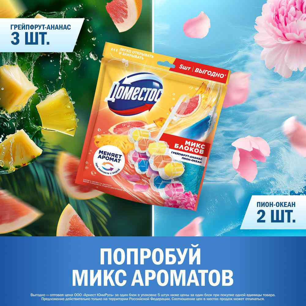 

Туалетный блок Доместос Микс ароматов 5 шт. x 50 г