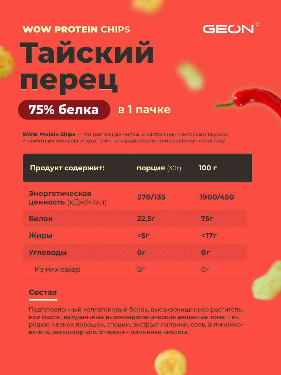 

Чипсы протеиновые Geon Wow Chips сладкий тайский перец 30 г