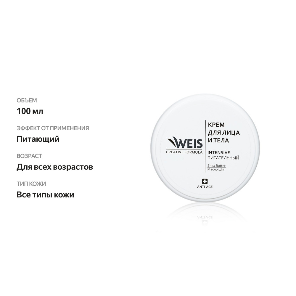 

Крем для лица и тела Weis Интенсивный, 100 мл