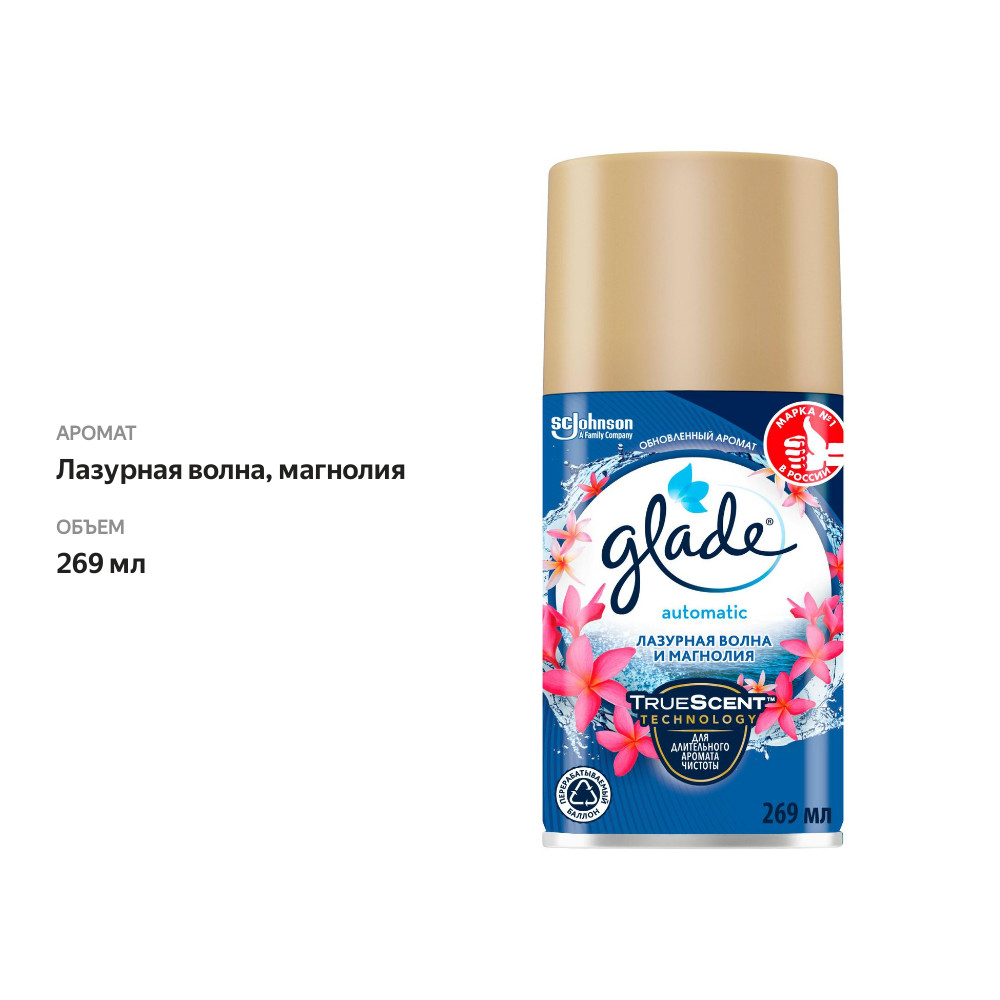 

Освежитель воздуха Glade Automatic Лазурная волна и магнолия, 269 мл