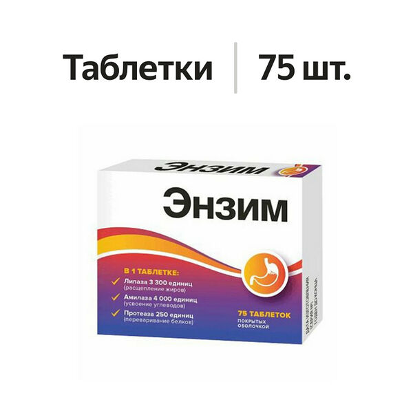 Энзим таблетки 75 шт