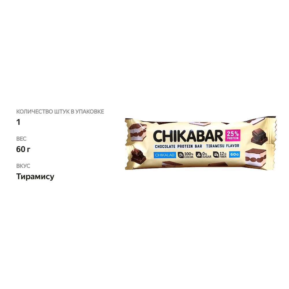 

Chikalab Батончик глазированный вкус тирамису 60 г