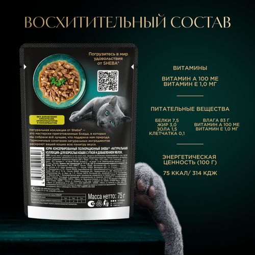 

Влажный корм для кошек Sheba Натуральная Коллекция с уткой и добавлением яблок 75 г