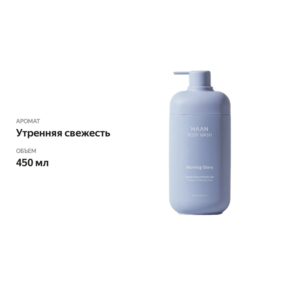 

Гель для душа Haan с пребиотиками и нейтральным pH Утренняя свежесть 450 мл
