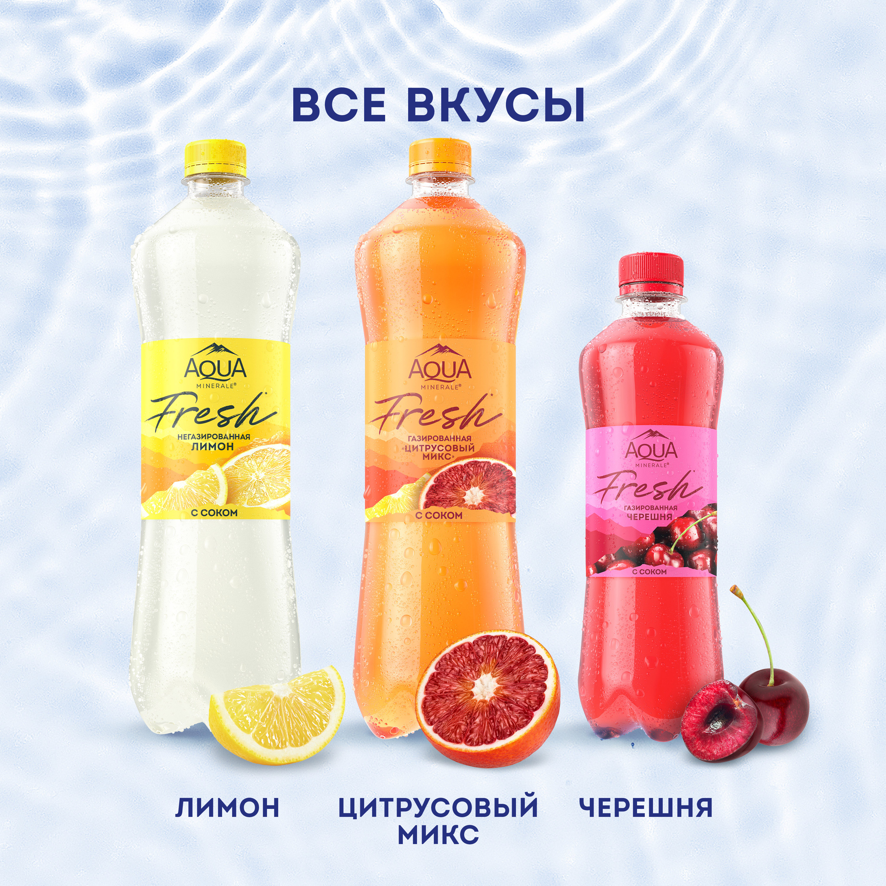

Вода Aqua Minerale Fresh Цитрусовый микс газированная 1 л