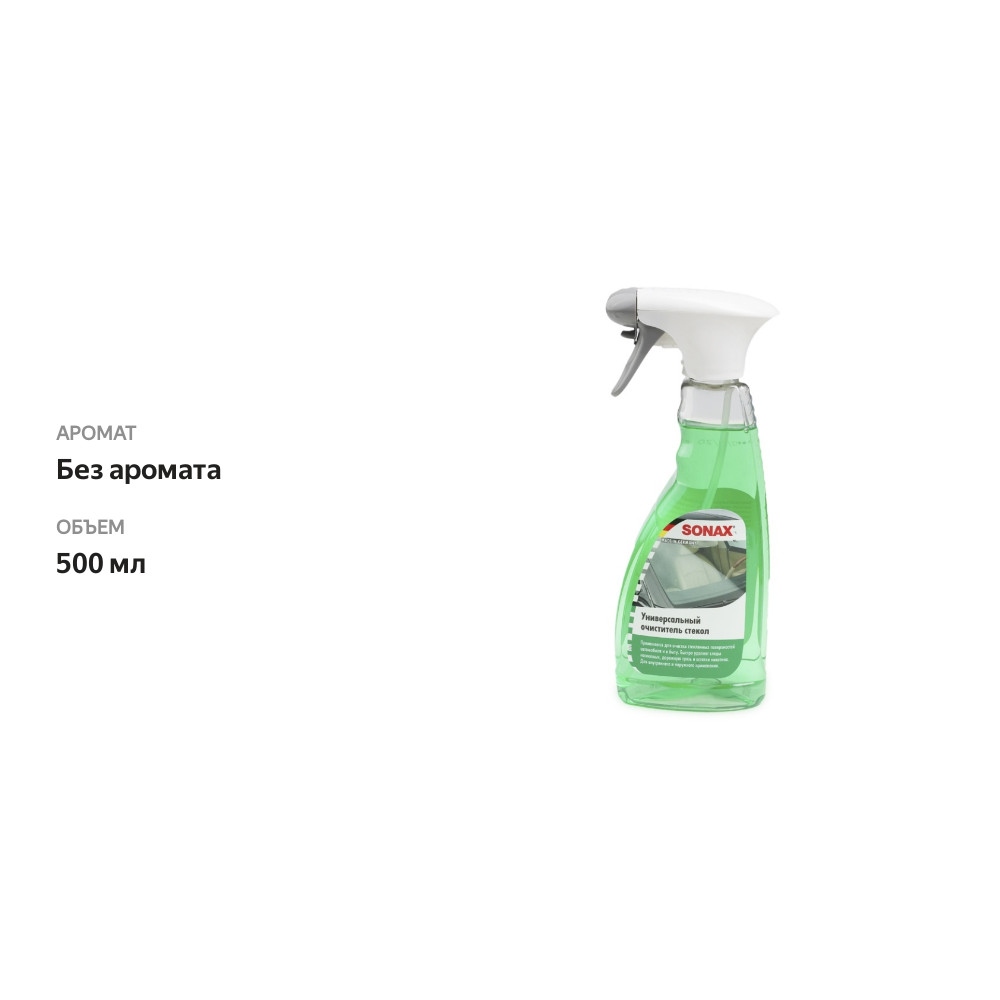 

Очиститель стекол Sonax универсальный 500 мл, Германия
