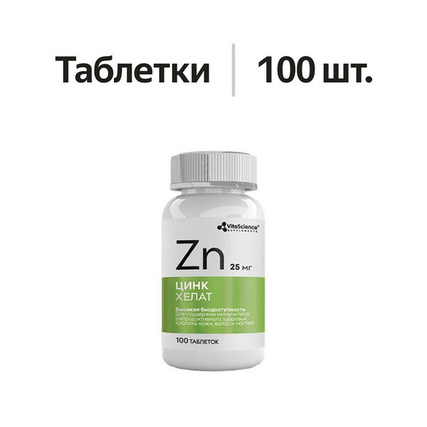 VitaScience Цинк хелат таблетки 25 мг 100 шт