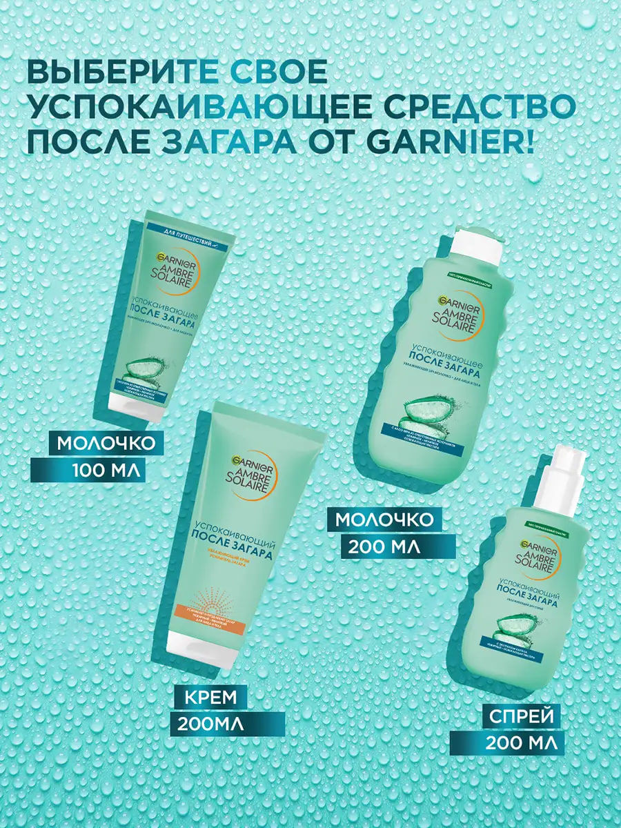 

Молочко после загара Garnier Ambre Solaire успокаивающее с алоэ вера 200 мл