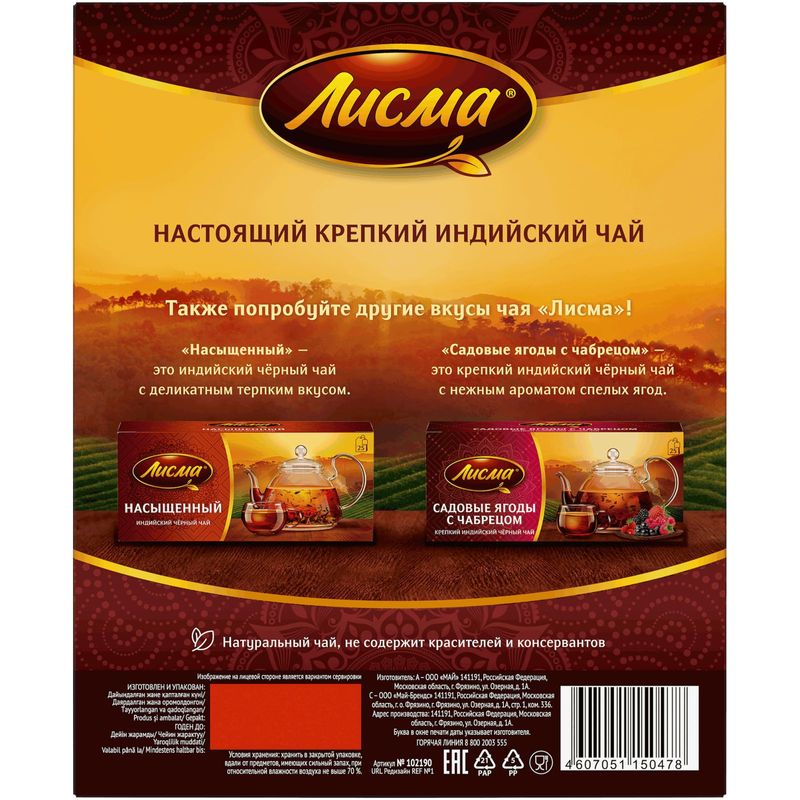 

Чай черный Лисма Крепкий индийский 100 пакетиков 200 г