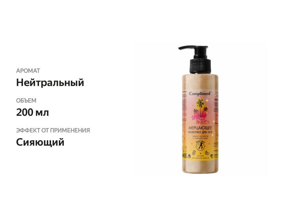 

Молочко для ног Compliment Мерцающее 200 мл