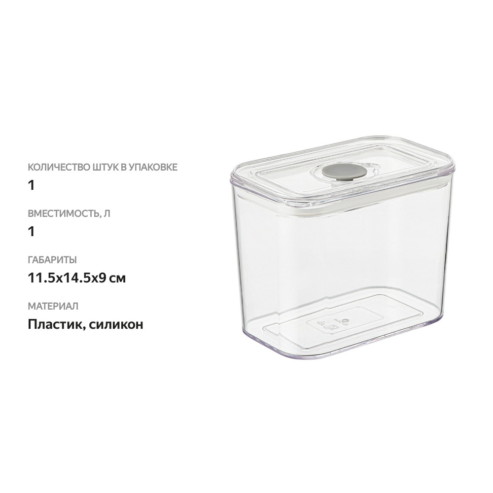 

Контейнер Smart Solutions для хранения герметичный с крышкой и клапаном Keep in, 1 л, Китай